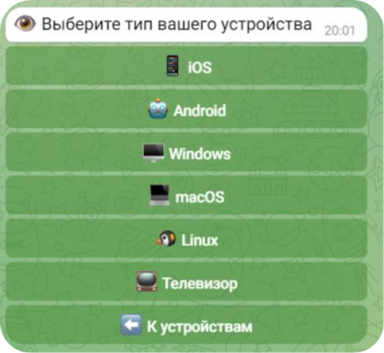 Выберите тип своего устройства в боте Telegram, и поддержка пользователей быстро поможет вам скачать и установить VPN.